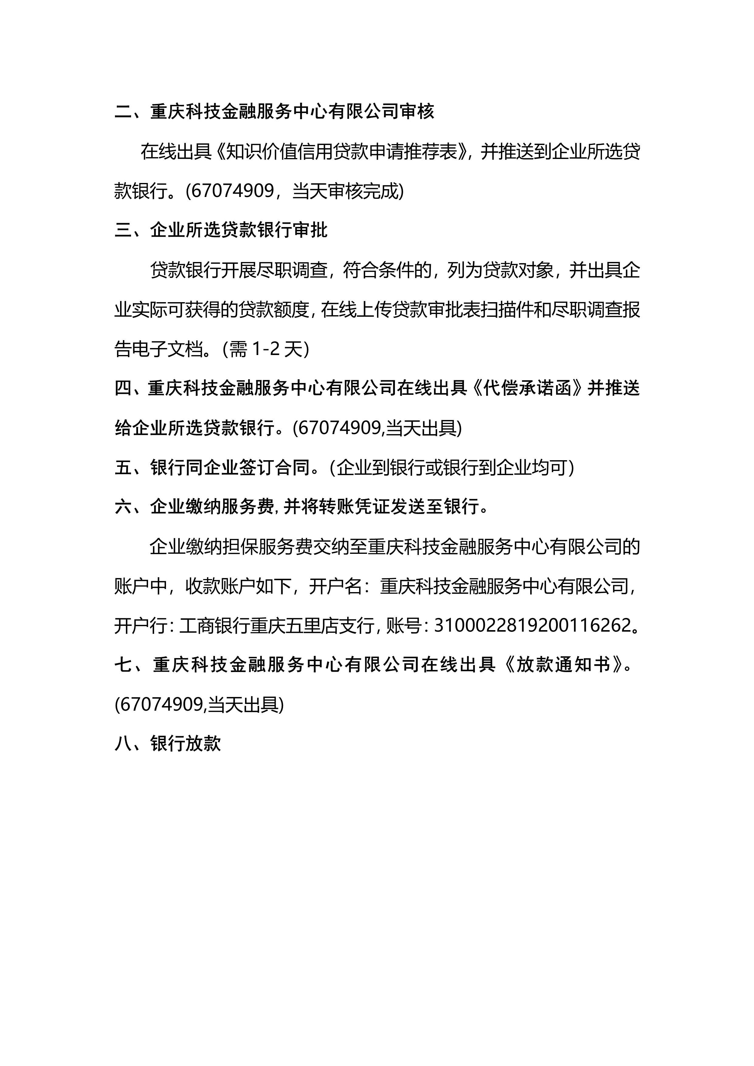 重慶市科技型企業(yè)申請知識價值信用貸款流程(圖6)