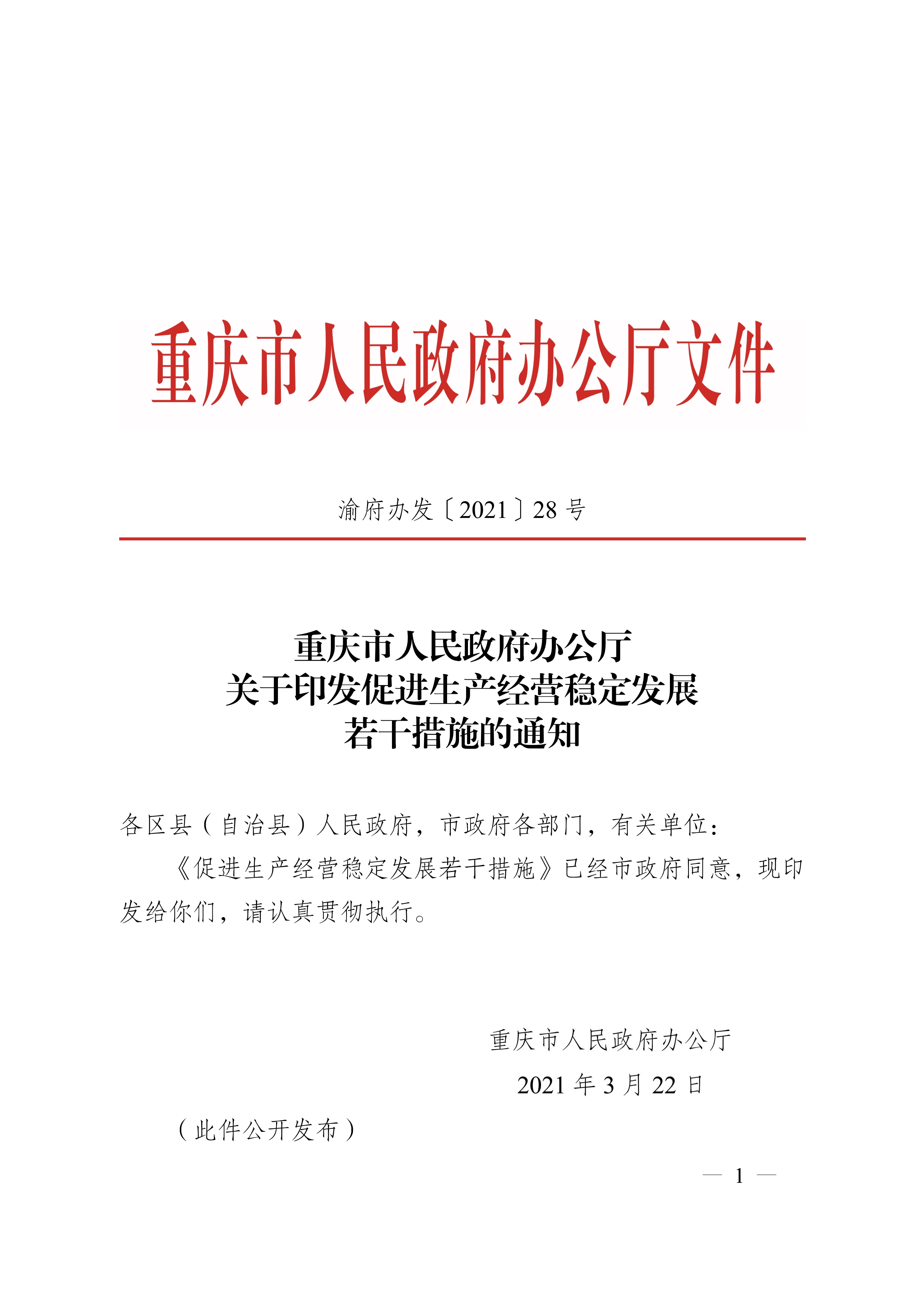 重慶市人民政府辦公廳關于促進生產經營穩(wěn)定發(fā)展若干措施的通知(圖1)