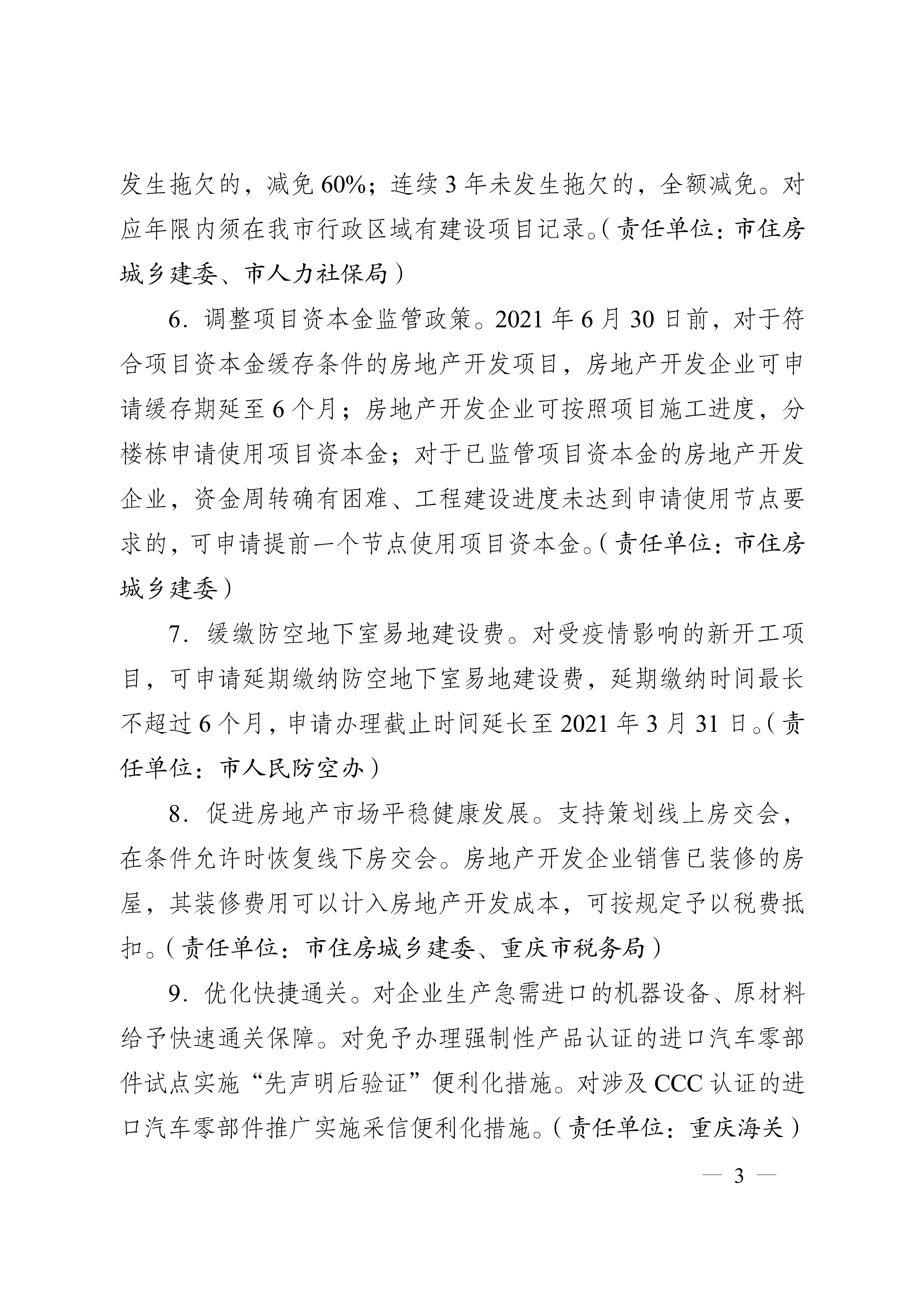 重慶市人民政府辦公廳關于促進生產經營穩(wěn)定發(fā)展若干措施的通知(圖3)