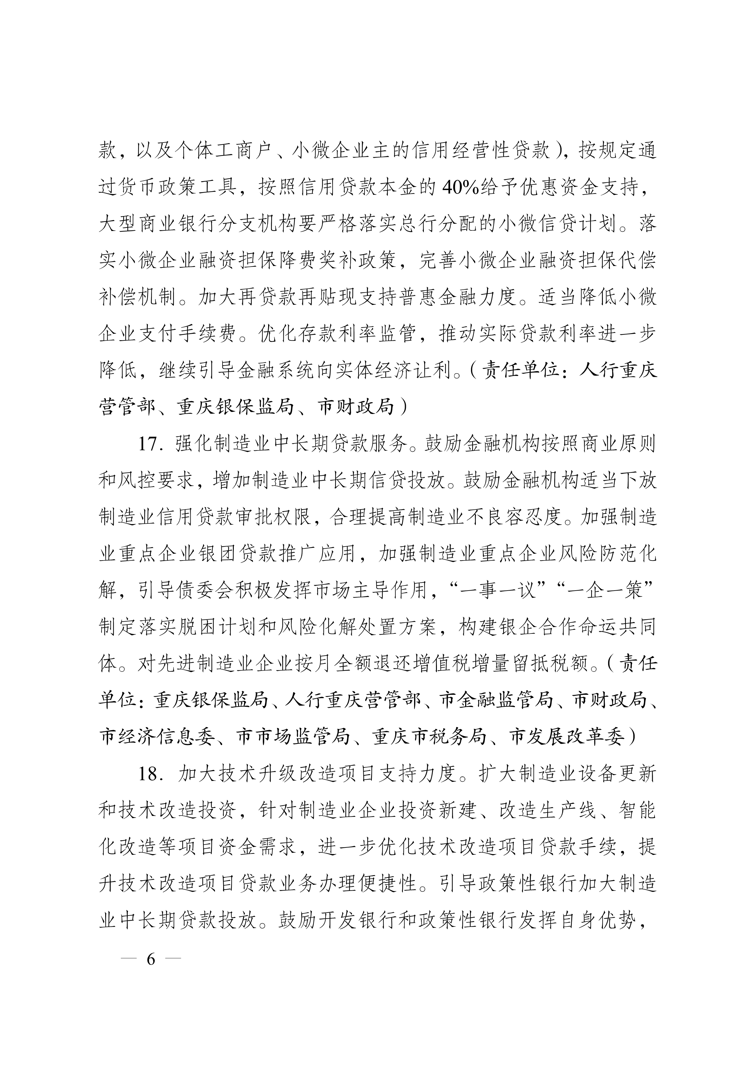 重慶市人民政府辦公廳關于促進生產經營穩(wěn)定發(fā)展若干措施的通知(圖6)