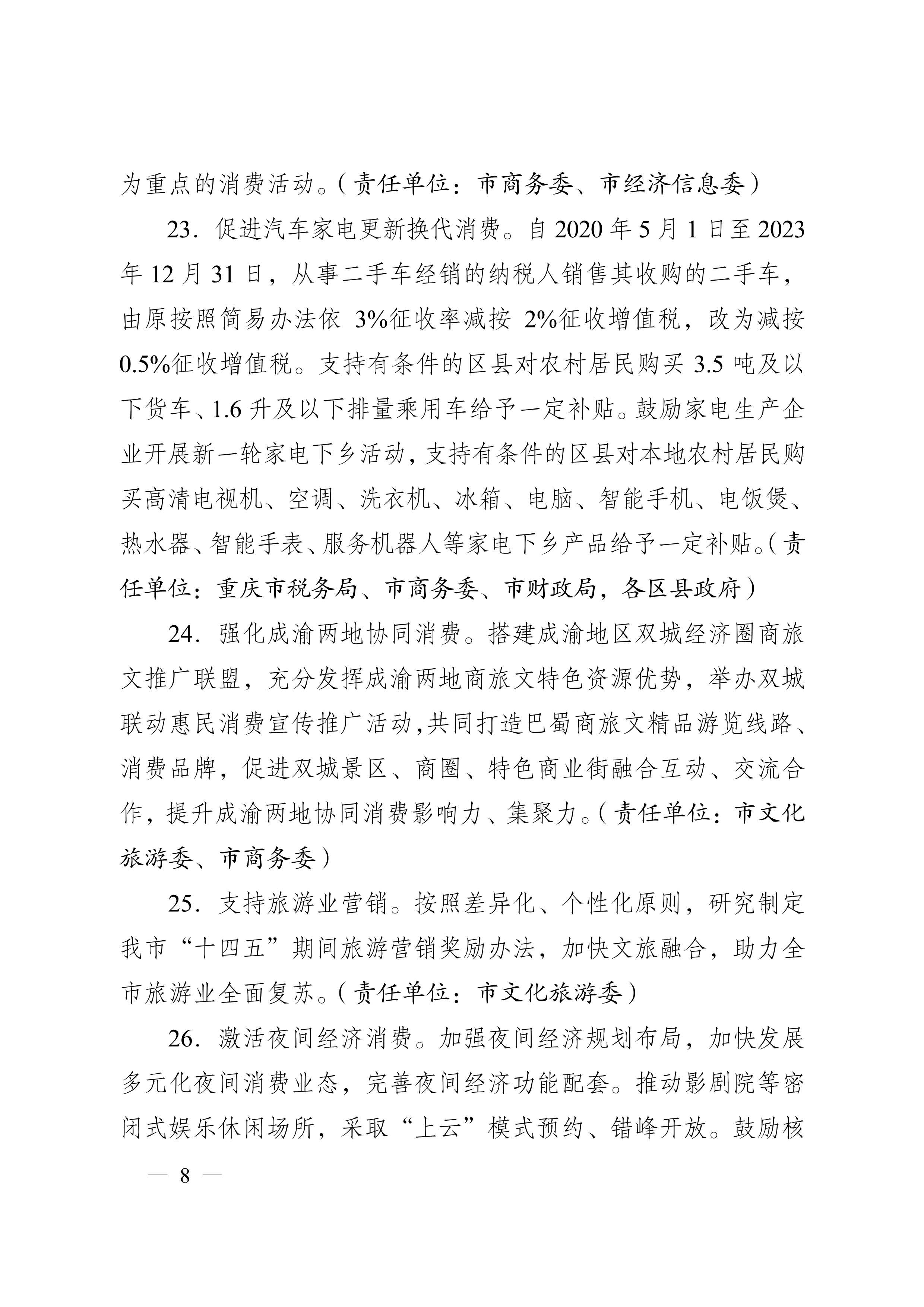 重慶市人民政府辦公廳關于促進生產經營穩(wěn)定發(fā)展若干措施的通知(圖8)