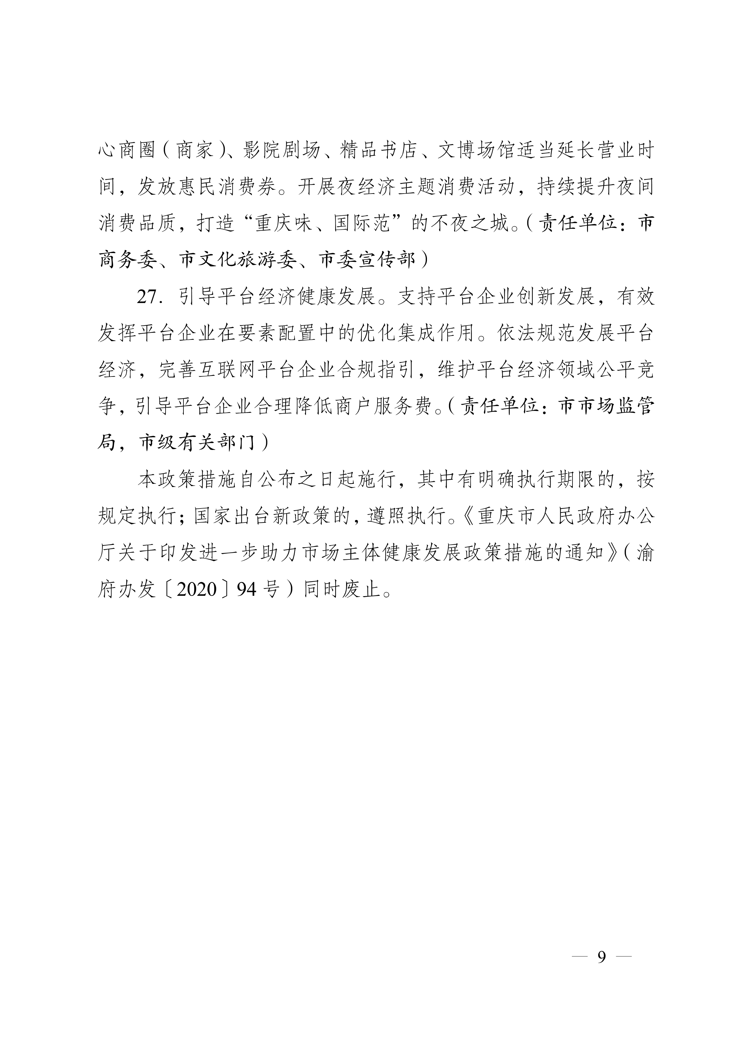 重慶市人民政府辦公廳關于促進生產經營穩(wěn)定發(fā)展若干措施的通知(圖9)
