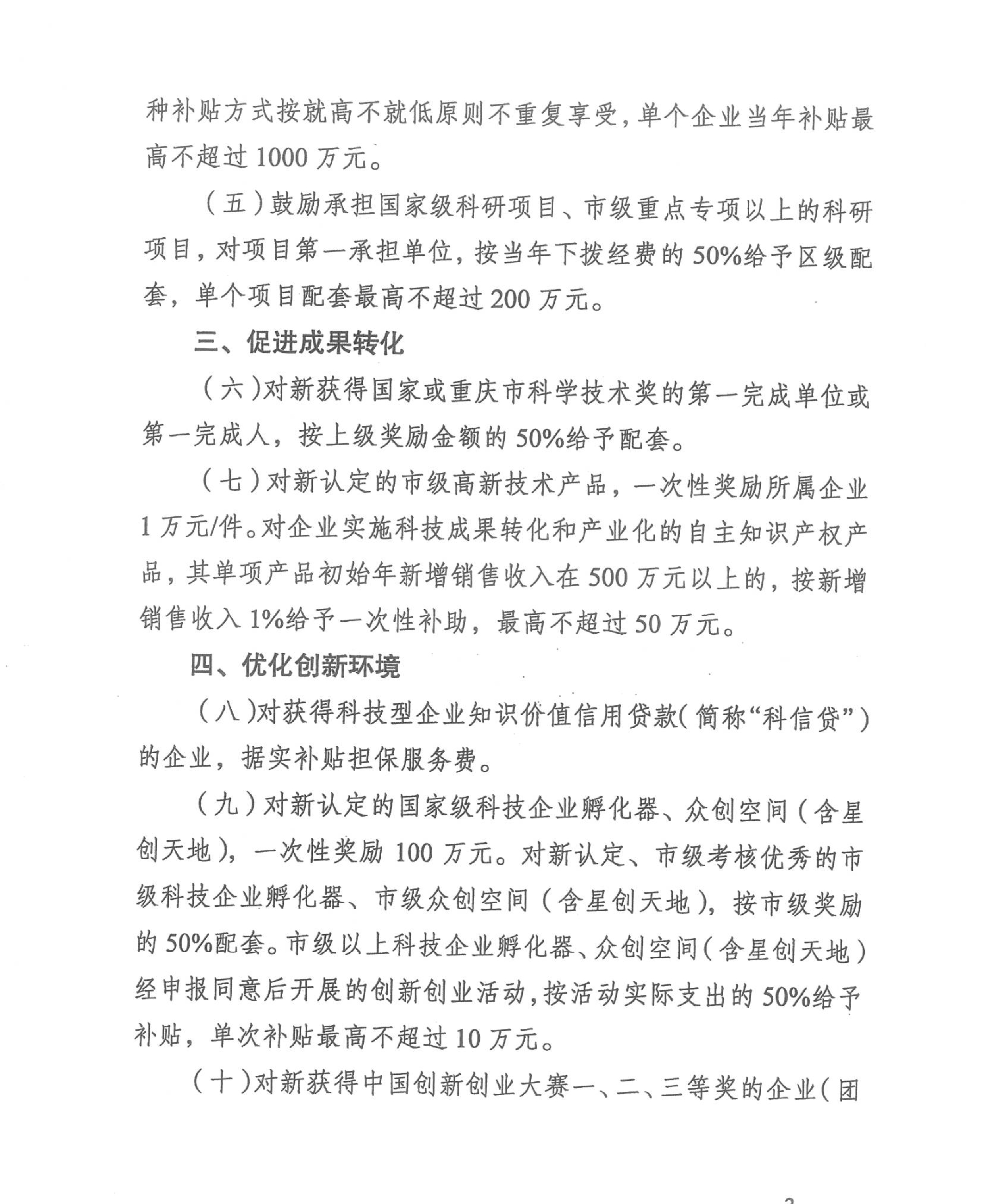 重慶市渝北區(qū)人民政府辦公室關(guān)于《渝北區(qū)推動(dòng)科技創(chuàng)新政策》通知(圖3)