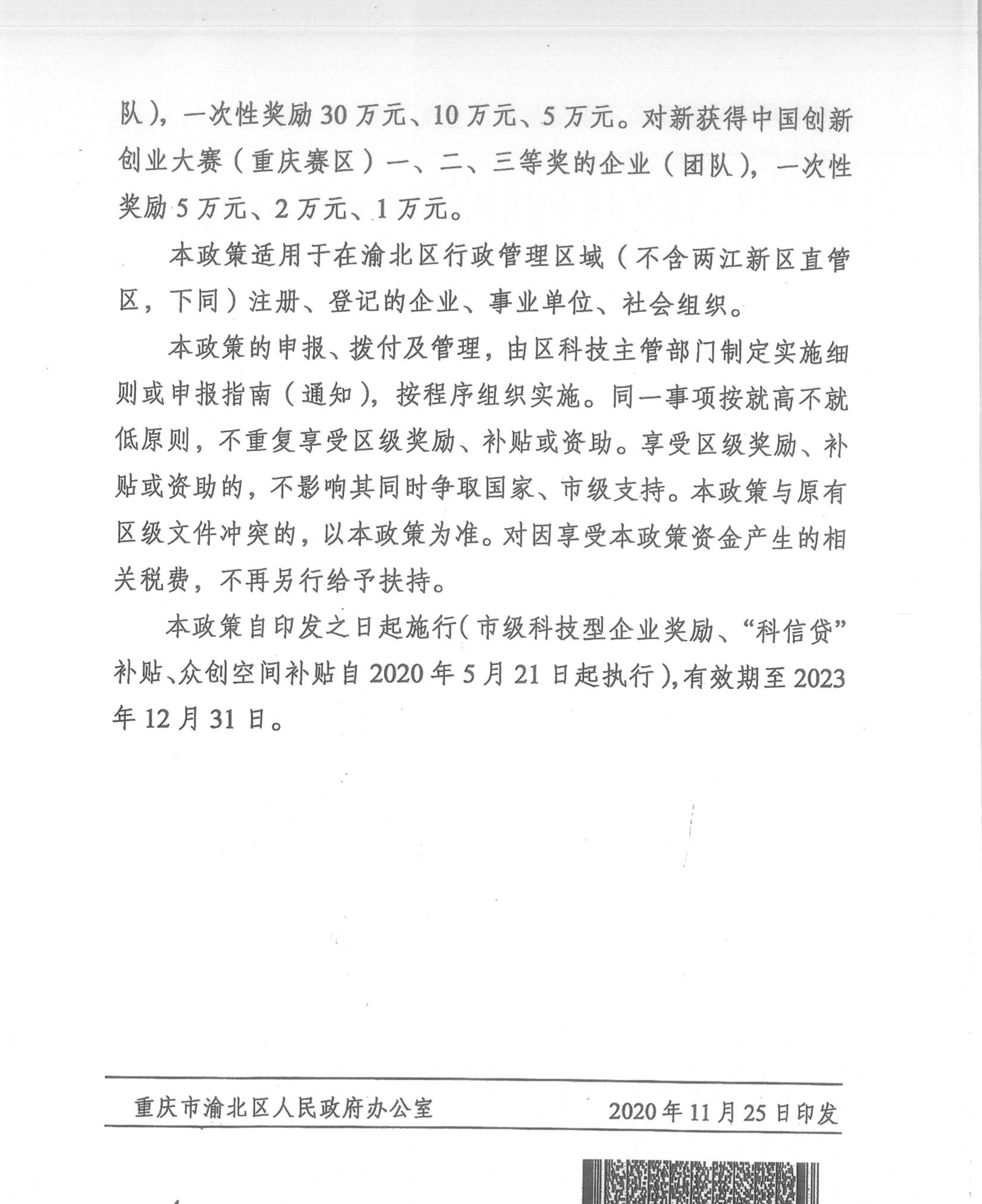 重慶市渝北區(qū)人民政府辦公室關(guān)于《渝北區(qū)推動(dòng)科技創(chuàng)新政策》通知(圖4)