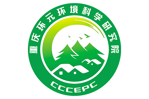 重慶環(huán)元環(huán)境科學研究院